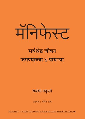 Manifest: 7 Steps to Living Your Best Life (Marathi)