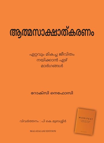 Manifest: 7 Steps to Living Your Best Life (Malayalam)