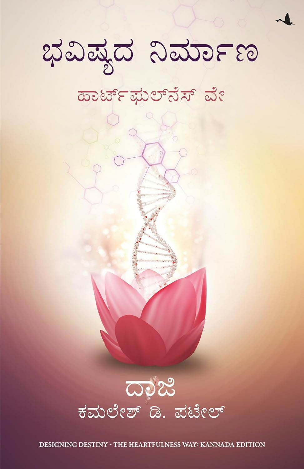 Designing Destiny: The Heartfulness Way (Kannada)