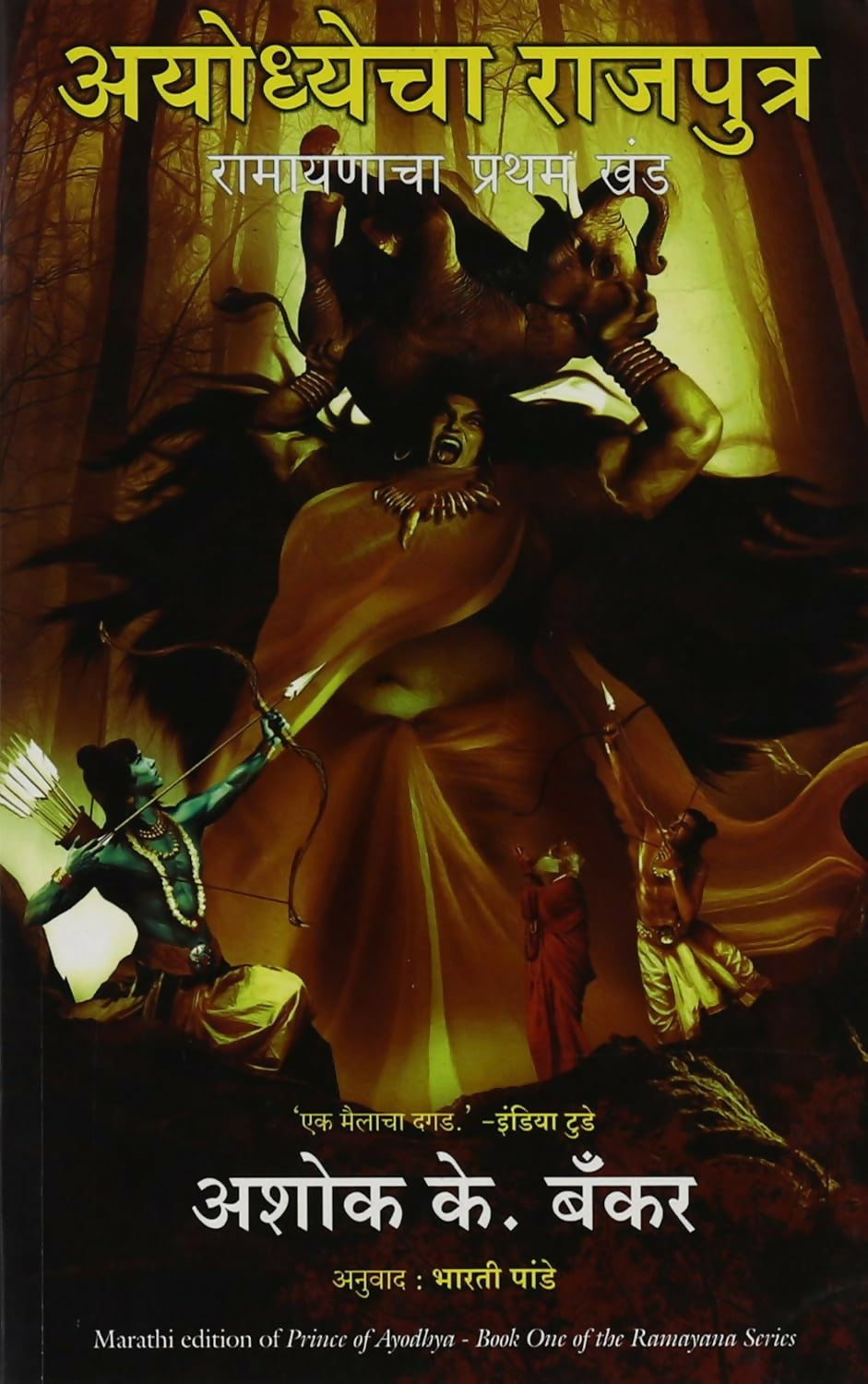 Prince Of Ayodhya (Marathi)