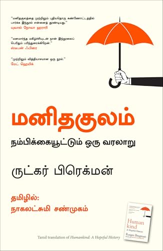 Humankind: A Hopeful History (Tamil)