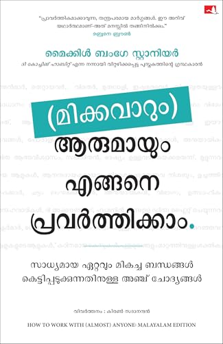 How To Work With (Almost) Anyone (Malayalam)