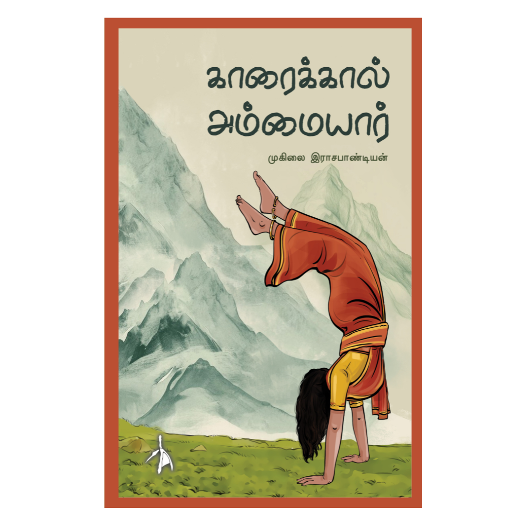 Karaikkal Ammaiyar - Muhilai Rajapandian