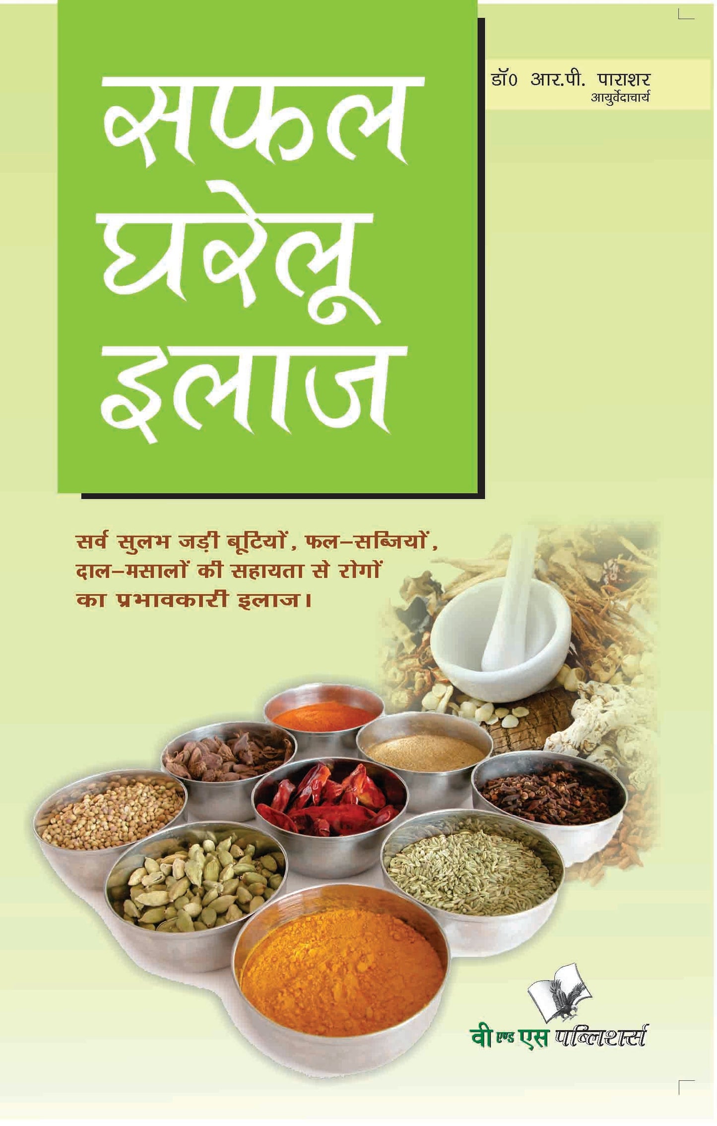 Safal Gharelu Ilaz by Dr. R.P. Parashar
