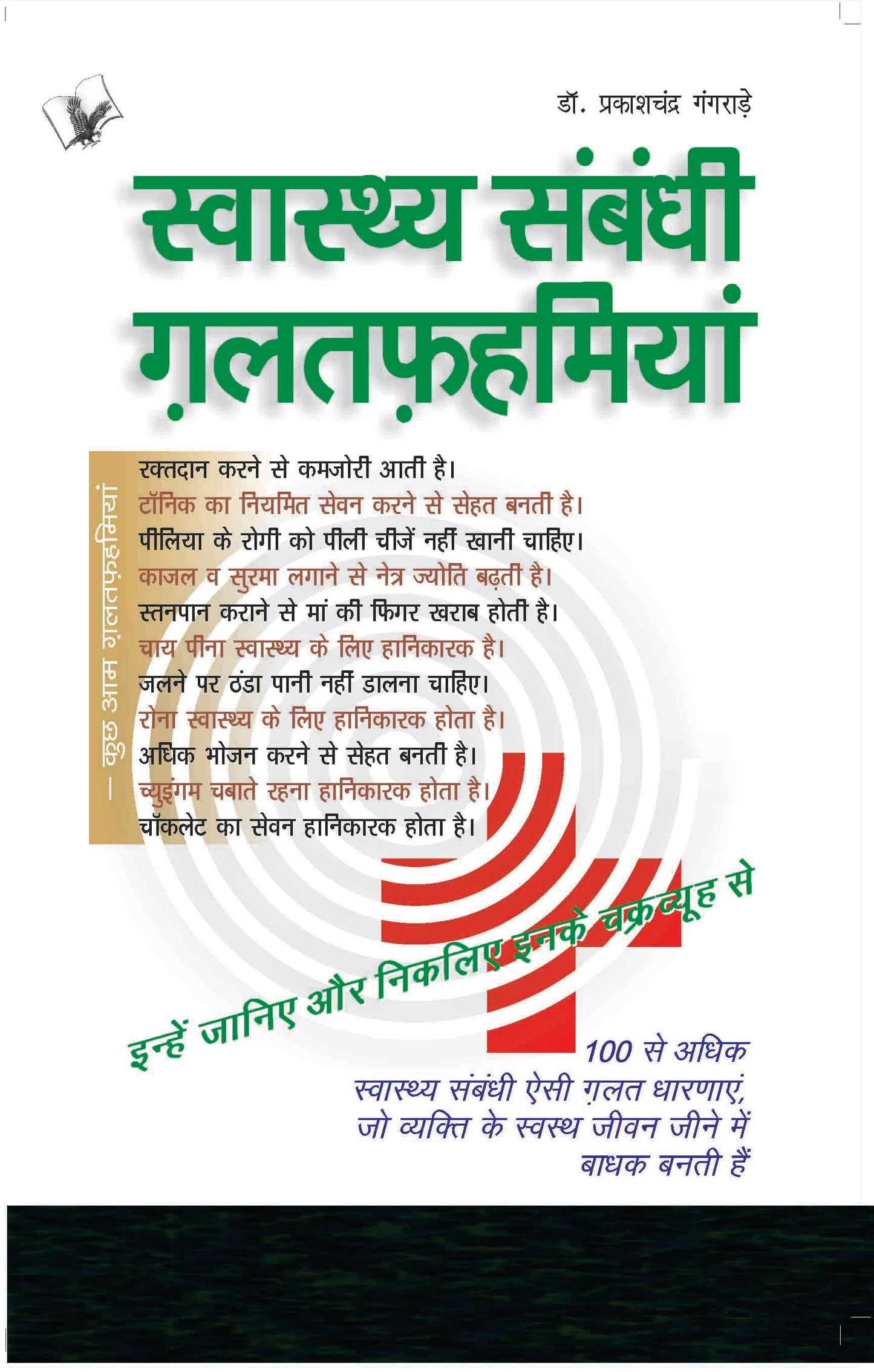 Swasthya Sambandhi Galatfahmiyan by Dr. Prakash Chand Gangrade