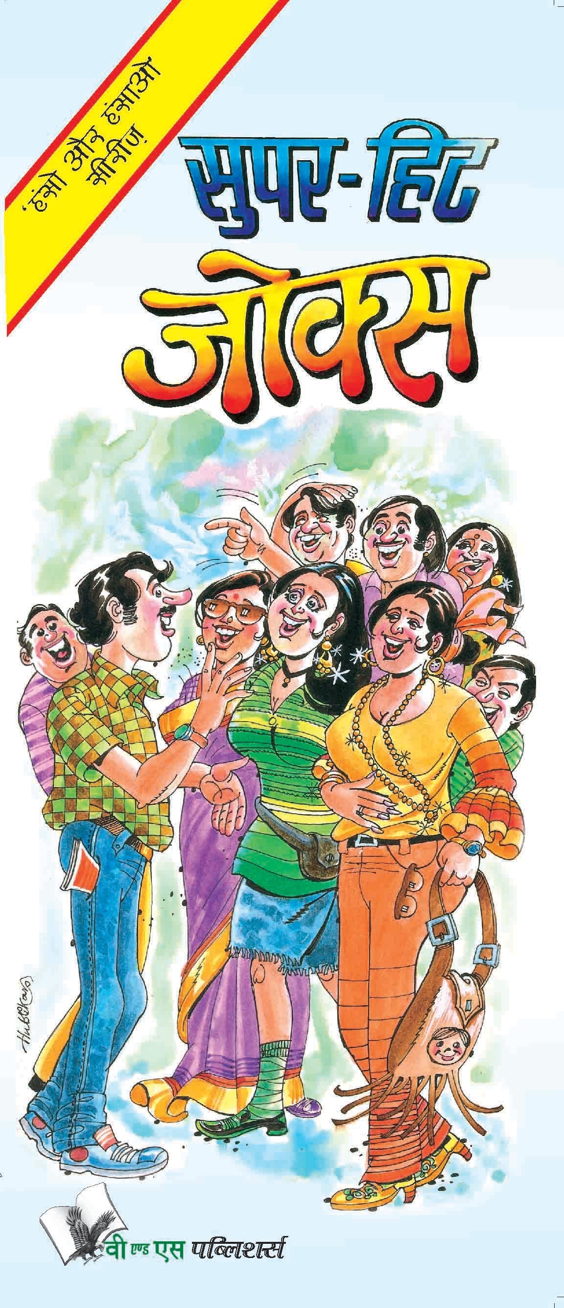 Super-Hit Jokes by Harish Yadav