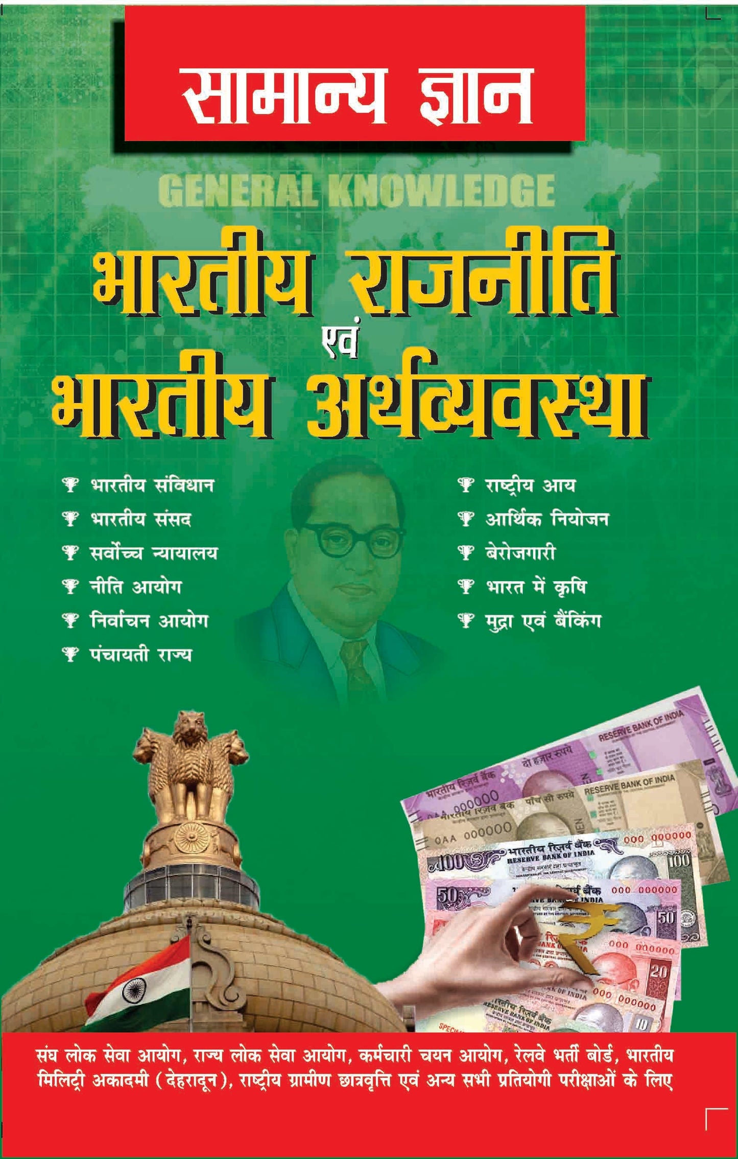 Samanya Gyan Indian Polity And Economy by D. S. Tiwari