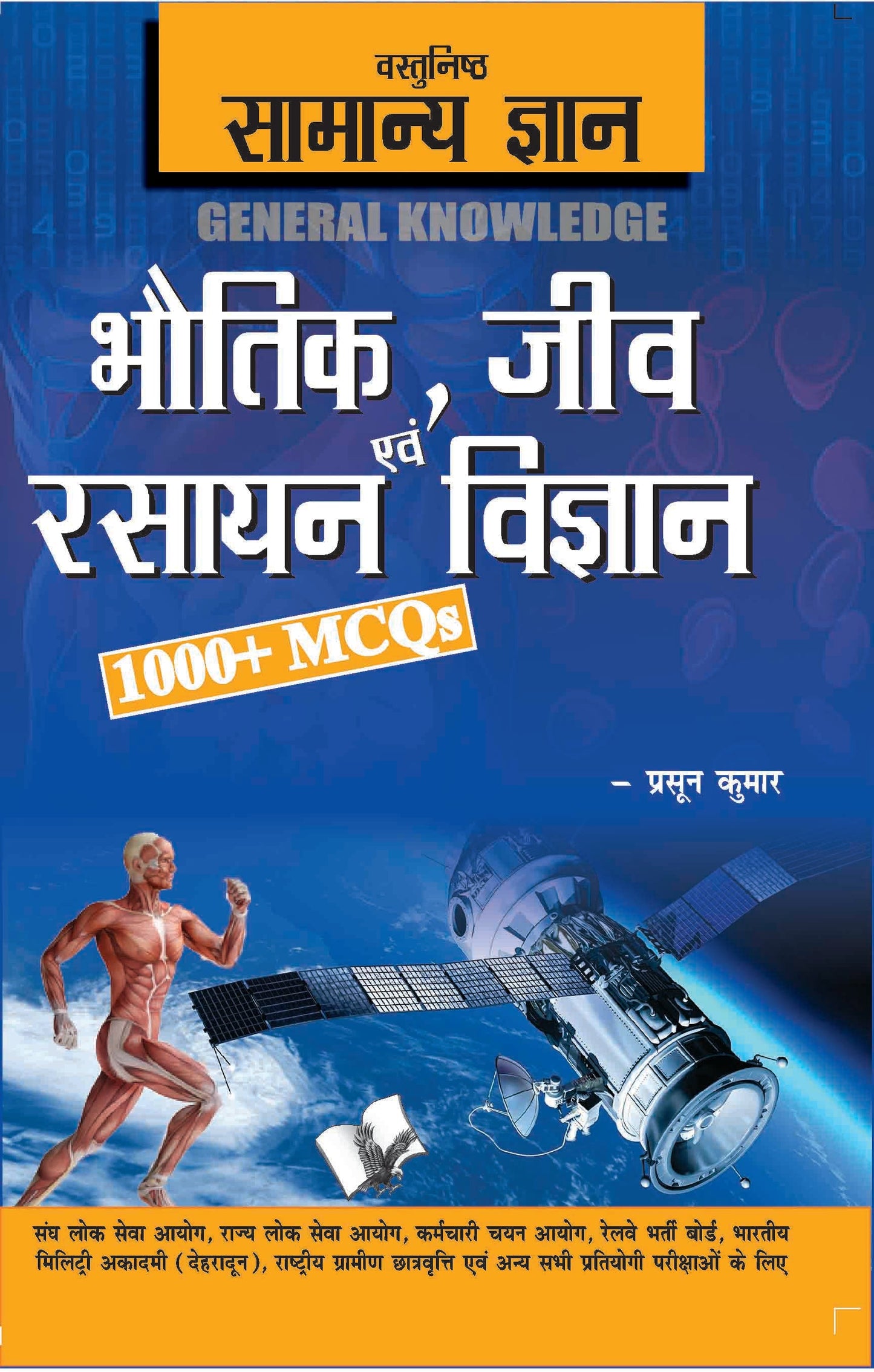 Objective General Knowledge Physics, Chemistry, Biology And Computer Hindi by Prasoon Kumar