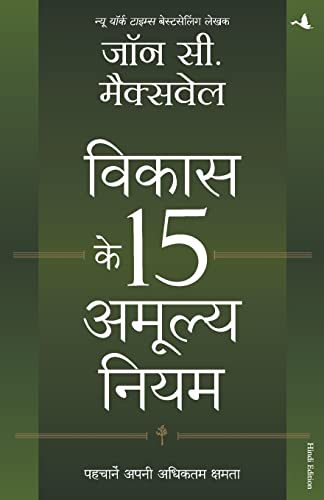 Vikas Ke 15 Amulya Niyam (Hindi Edition of The 15 Invaluable Laws Of Growth)