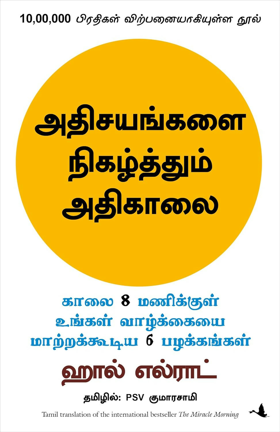 The Miracle Morning (Tamil)