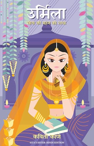 Urmila: Sita Ki Behan Ki Gatha (Hindi Edition of Sita's Sister)