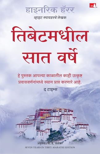 Seven Years in Tibet | ????????? ??? ????? | ????? ?????? (Marathi)