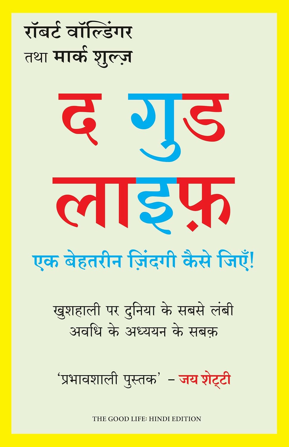 The Good Life: Ek Behtarin Zindagi Kaise Jiye (Hindi Edition of The Good Life: Lessons from the World's Longest Study on Happiness)