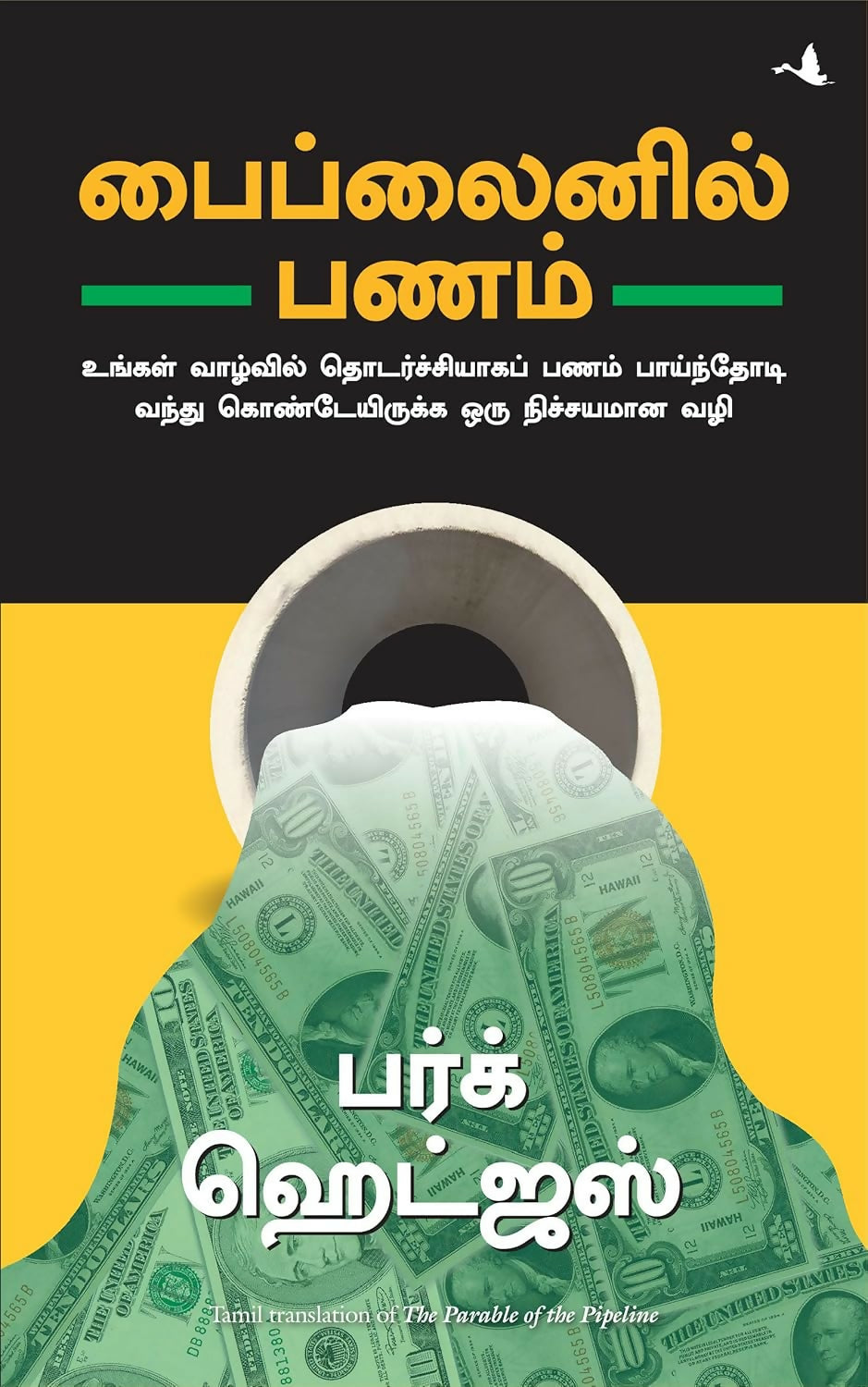 The Parable Of The Pipeline (Tamil)