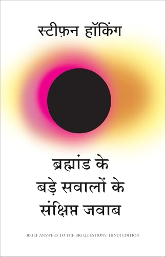 Brahmand Ke Bade Sawalo Ke Sankshipt Jawab (Hindi Edition of Brief Answers to The Big Questions)