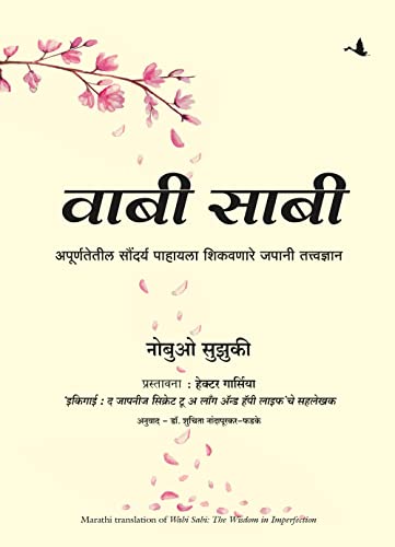 Wabi Sabi: The Wisdom in Imperfection (Marathi)