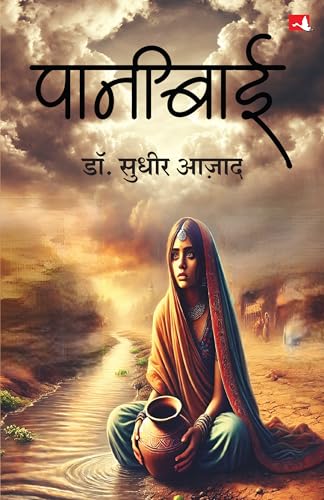 Pani Bai | ??????? (Hindi)