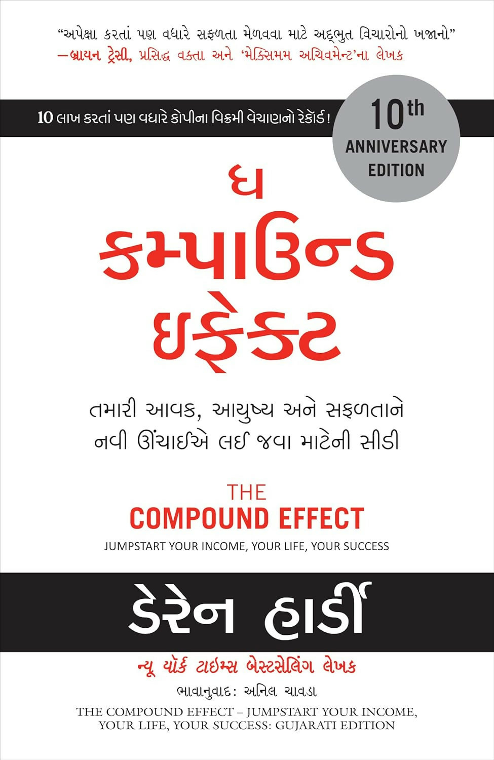 The Compound Effect: Jumpstart Your Income, Your Life, Your Success (Gujarati)