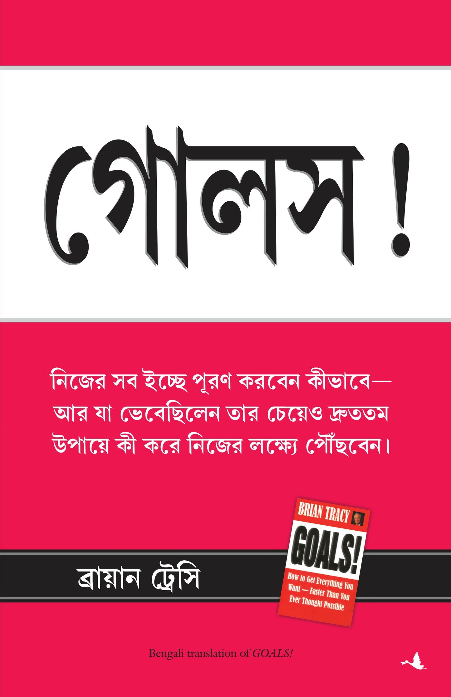 Goals (Bengali)