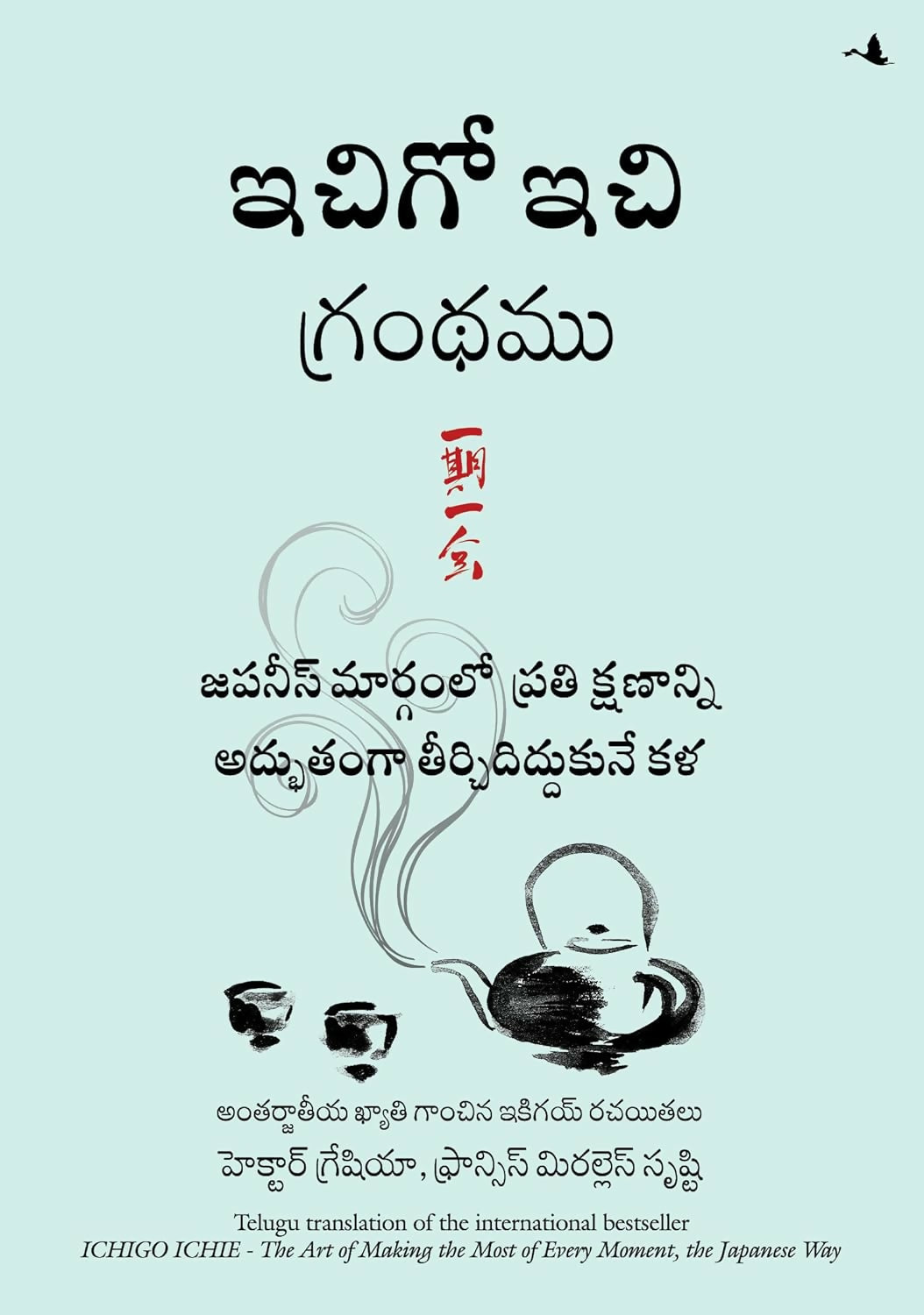 The Book Of Ichigo Ichie: The Art Of Making The Most Of Every Moment, The Japanese Way (Telugu)