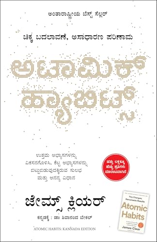 Atomic Habits (Kannada)