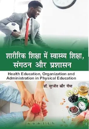 Sharirik Shiksha Me Swasthya Shiksha, Sangathan aur Prashasan (Health Education, Organization and Administration in Physical Education) Hardcover 1 January 2023