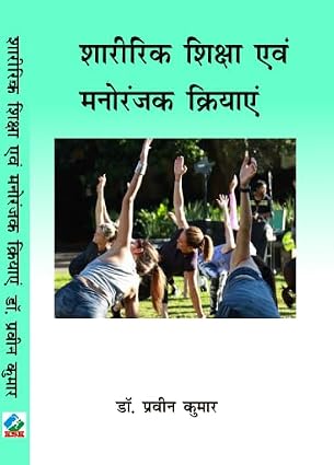 Sharirik Shiksha anv manoranjak Kriyaye (Physical Education and Recreation Activities) D.P.Ed. 1st Year (New Syllabus) Paperback 1 January 2024