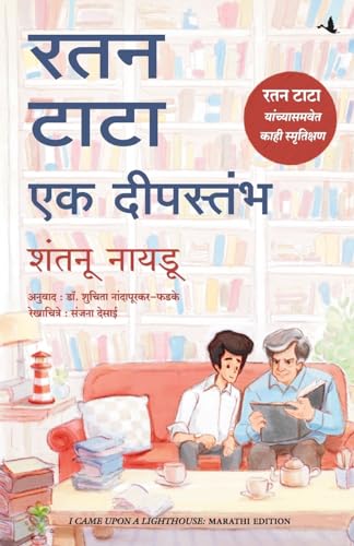 I Came Upon A Lighthouse: A Short Memoir Of Life With Ratan Tata (Marathi)