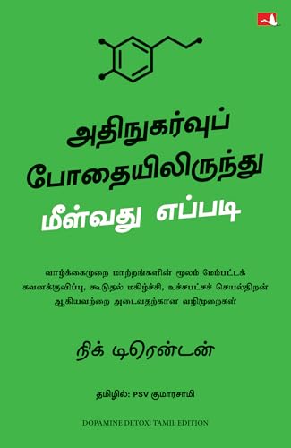 Dopamine Detox: Biohacking Your Way To Better Focus, Greater Happiness, and Peak Performance (Tamil)