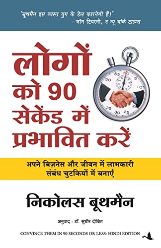 Logon Ko 90 Seconds Mein Prabhavit Kaise Karen (Hindi Edition of Convince Them In 90 Seconds Or Less)