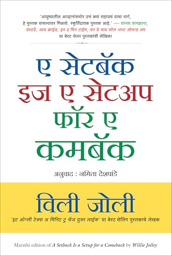A Setback Is A Setup For A Comeback | ? ?????? ?? ? ????? ??? ? ????? | ????? ?????? (Marathi)
