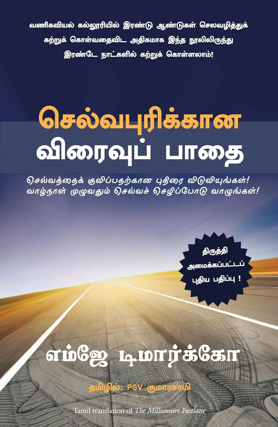 The Millionaire Fastlane: Crack The Code To Wealth And Live Rich For A Lifetime (TAMIL)