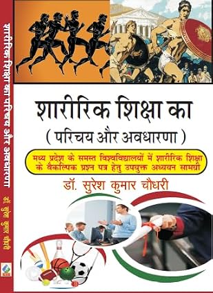 Sharirik Shiksha Ka Parichay aur Avadharna Hardcover 1 January 2024