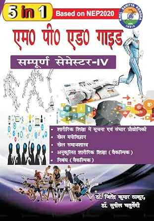 M.P.Ed. Guide Semester - IV (In Hindi) Based on NEP 2020