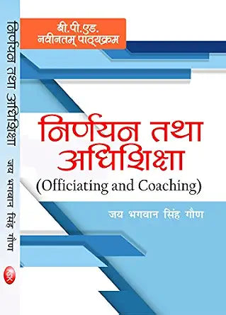Nirnyan Tatha Adhishiksha (Officiating and Coaching) B.P.Ed. New Syllabus Paperback 1 January 2022