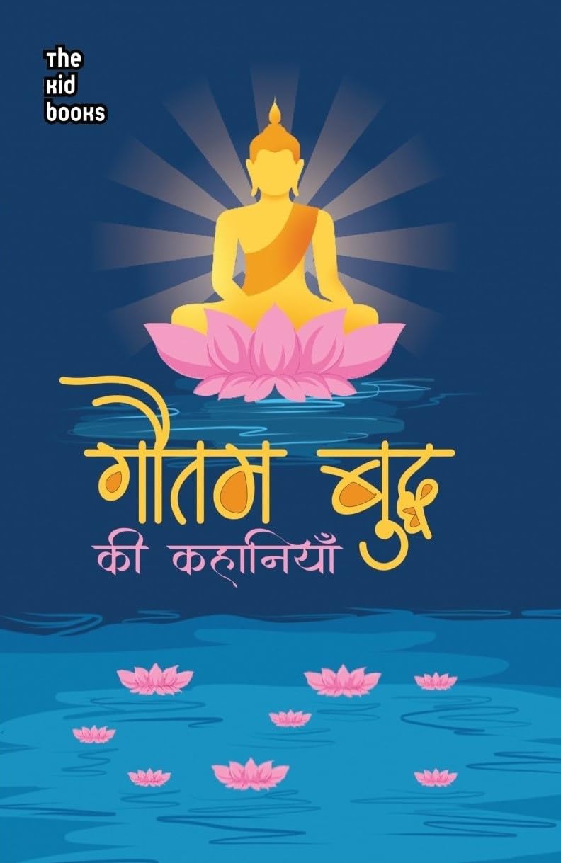 Gautam Buddh ki kahaniyan - Kamini Gayakwad