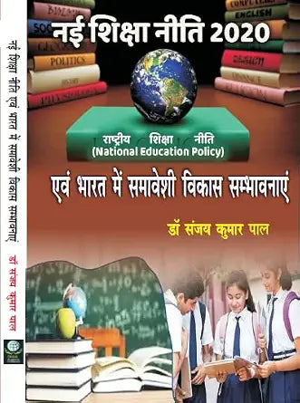 New Education Policy 2020 and the Possibilities of Inclusive Development in India (In Hindi)