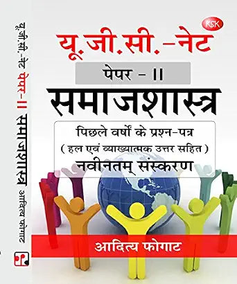 UGC Net Paper-II Samajshastra (UGC Net Paper-II Sociology) Paperback 1 January 2018