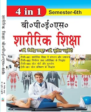 Sharirik Shiksha B.P.Es. Guide Semester- 6th Paperback 19 February 2025