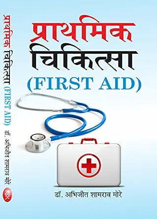 Prathmik Chikitsa (First Aid) Hardcover 1 January 2017