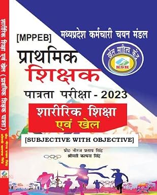 MPPEB MADHYA PRADESH PRATHMIK SHIKSHAK PATRATA PARIKSHA - 2023 SHARIRIK SHIKSHA ANV KHEL (SUBJECTIVE WITH OBJECTIVE) Paperback 1 January 2023