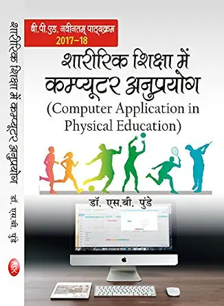 Sharirik Shiksha Me Computer Anuprayog (B.P.Ed.) New Syllabus Paperback 1 January 2017