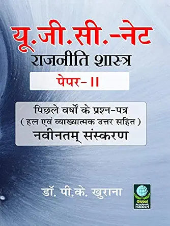 UGC NET Paper-II Rajniti Shastra (Political Science)- New Edition Paperback 1 January 2019