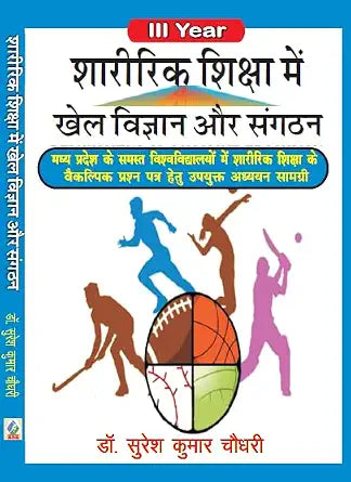 Sharirik Shiksha Me Khel Vigyan aur Sangathan- III Year (M.P.) Paperback 3 June 2025