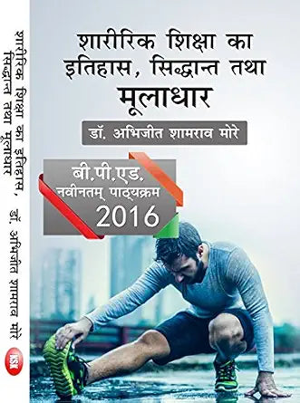 Sharirik Shiksha ka Itihas, Siddhant Tatha Muladhar (B.P.Ed.) New Syllabus Paperback 1 January 2023
