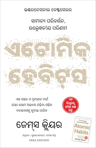 Atomic Habits (Oriya)