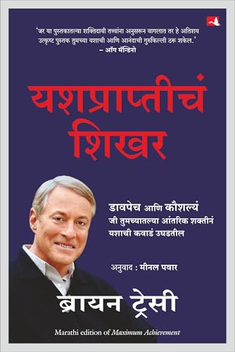 Maximum Achievement: Strategies and Skills That Will Unlock Your Hidden Powers to Succeed (Marathi)