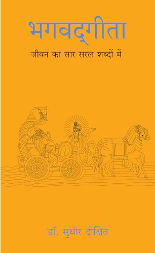 Bhagwad Gita: Jeevan Ka Sar Saral Shabdo Mein (Hindi)
