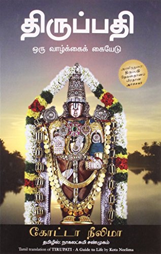 Tirupati (Tamil)