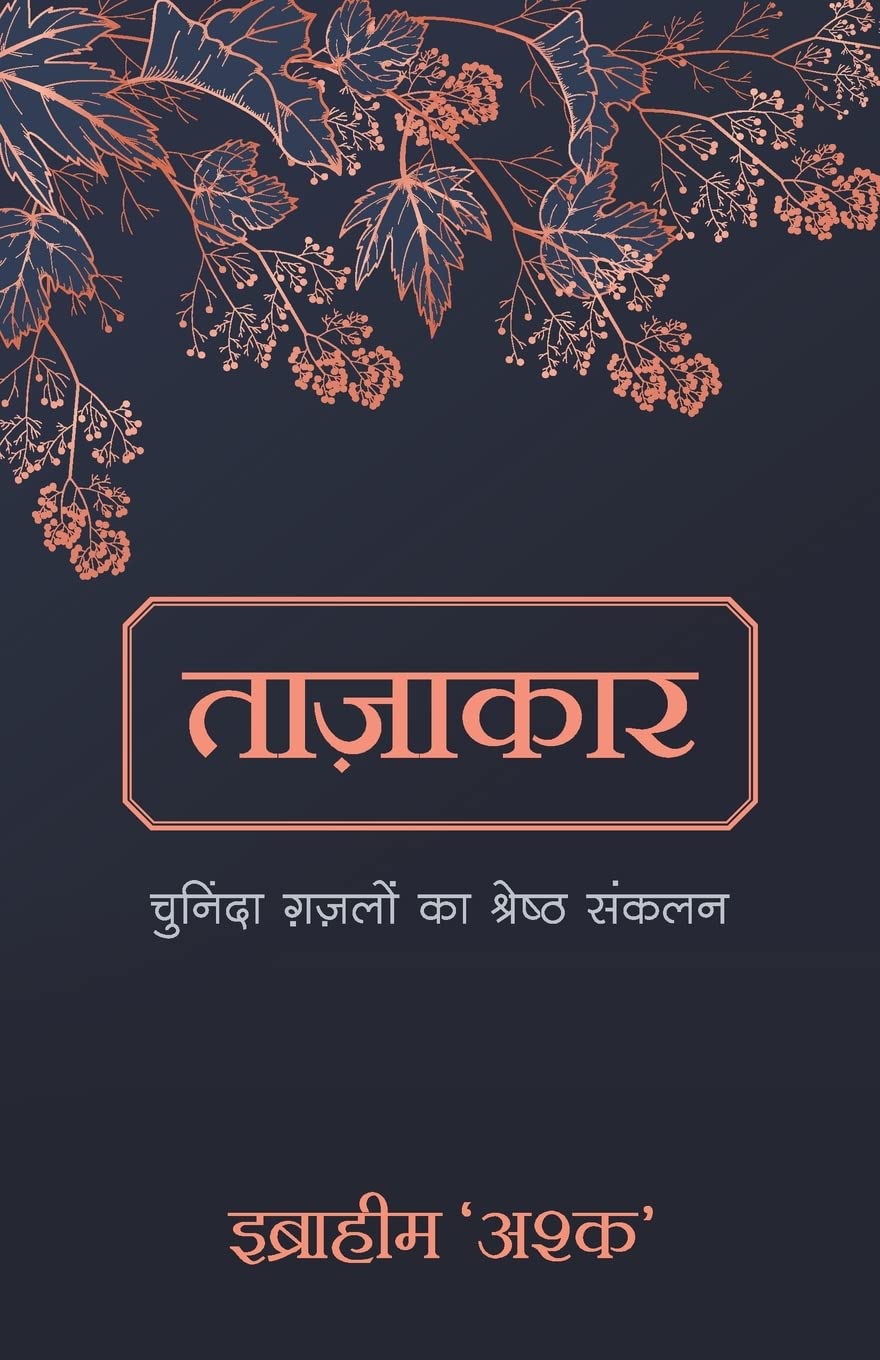 Tazakar: Chuninda Ghazalo Ka Shrestha Sankalan (Hindi)